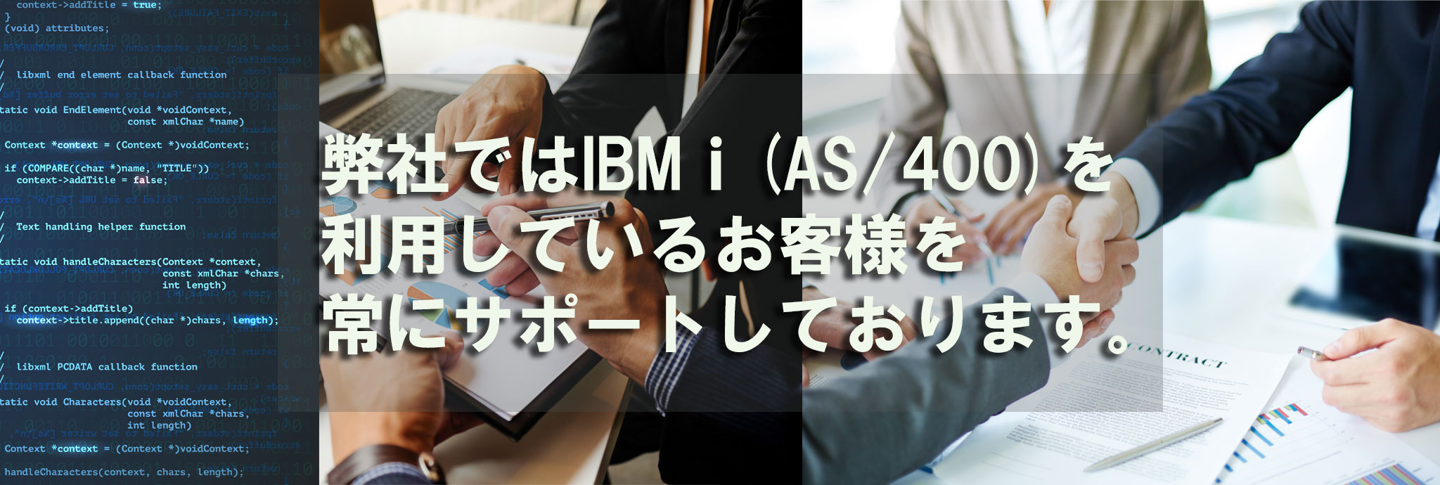 弊社ではIBM i(AS400)を利用しているお客様を常にサポートしております。