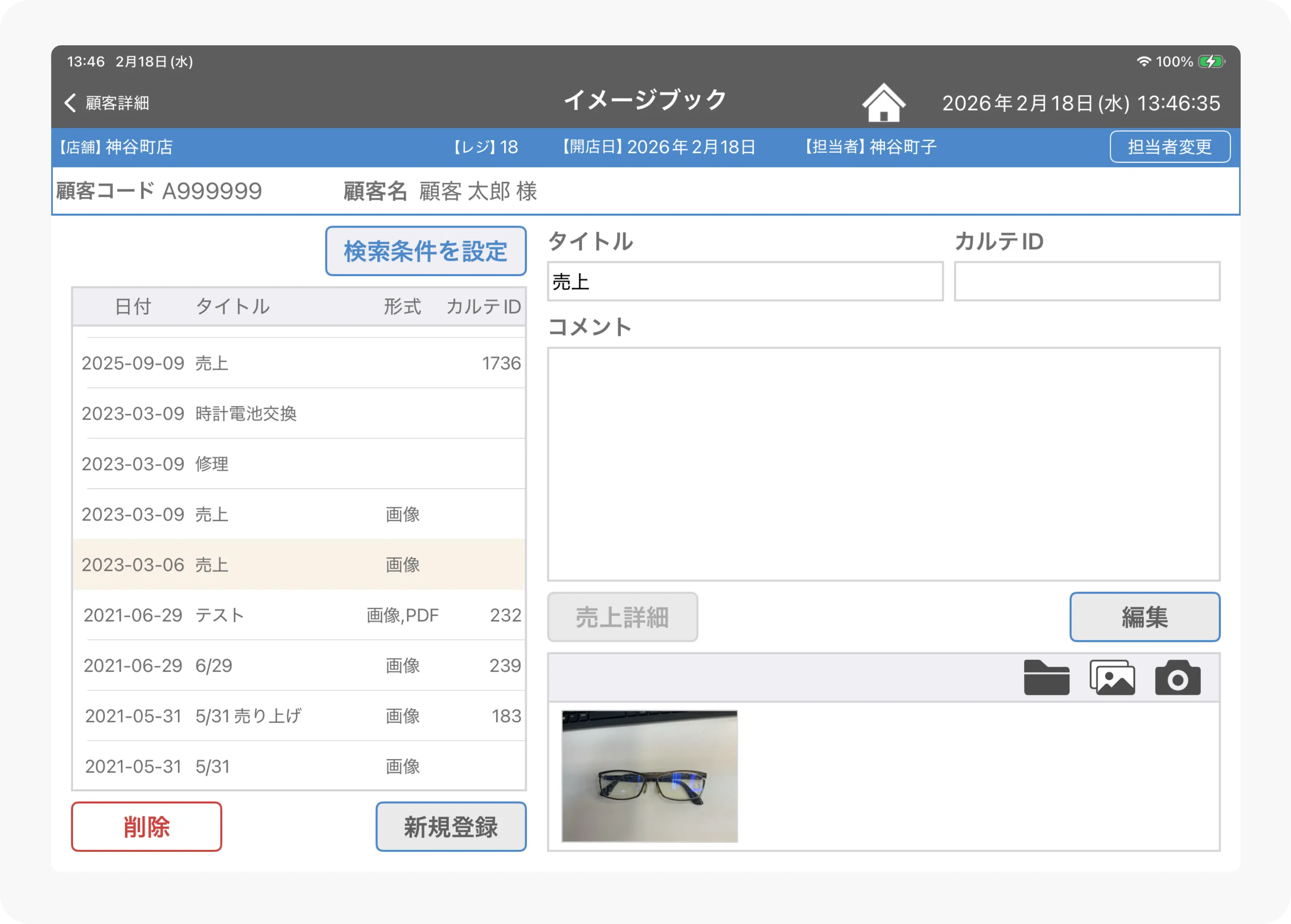 メガネのレジの画面（イメージブック）
