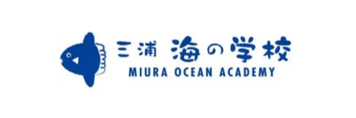 三浦 海の学校