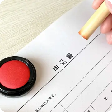 お申込み