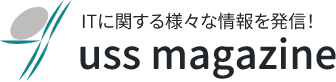小売業・ITに関する様々な情報をお届け!ユーエスエスマガジン