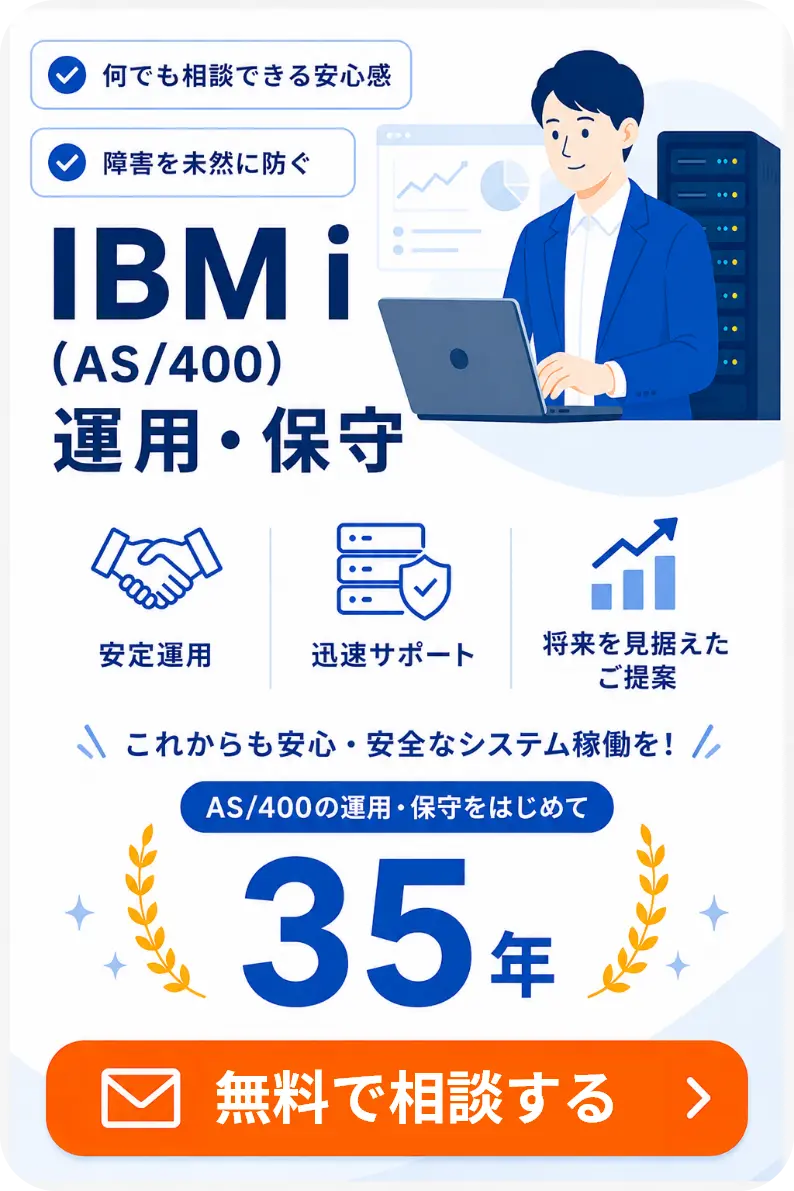 IBM i（AS/400）とは？基幹システムの現状と未来をわかりやすく解説