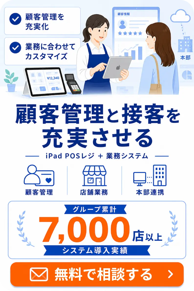 レジ開発に関して無料相談する