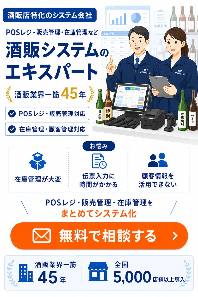 酒販システムに関して無料相談する