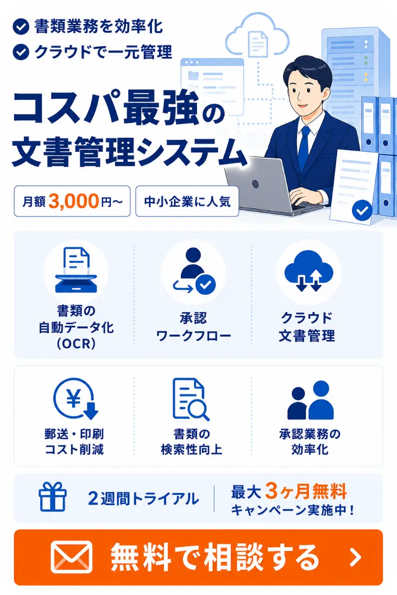 文書管理システムに関して無料相談する