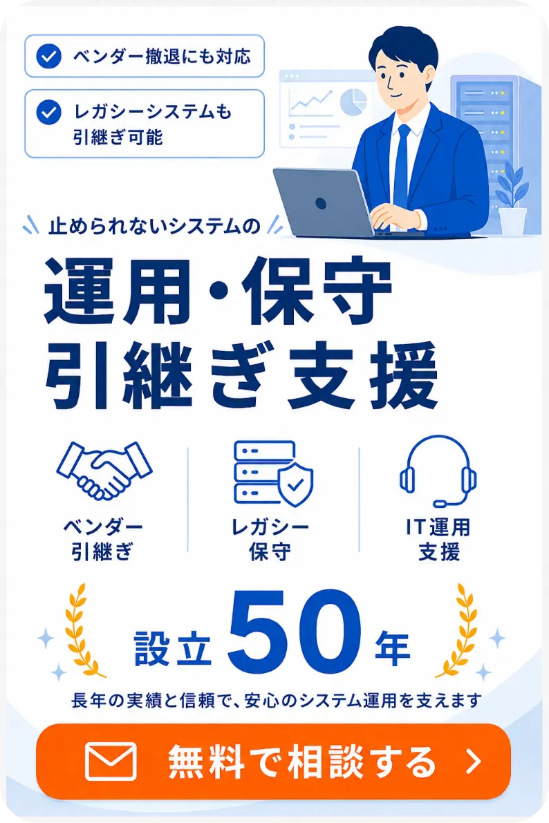 運用保守に関して無料相談する