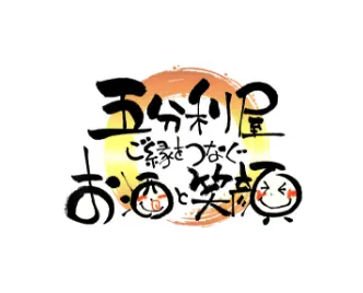 五分利屋