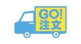 GO!注文