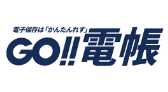 GO!!電帳